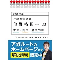 2024年版 行政書士試験 他資格択一80 民法 (アガルートの書籍講座